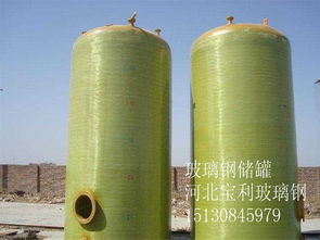 詳細(xì)說明玻璃鋼儲(chǔ)罐的用途屬性及多少錢一米